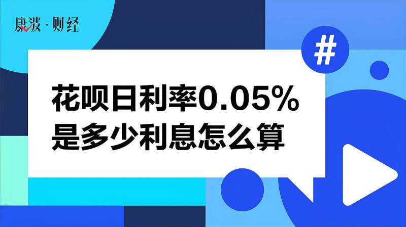 花呗日利率0.05%多少利息怎么算