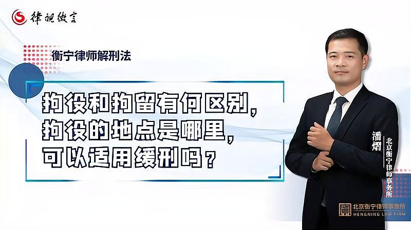 拘役与拘留是一样的吗,拘役的地点是哪里,可以适用缓刑吗?