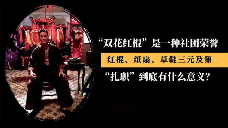 14k陈惠敏的双花红棍非金牌打手而是其他社团颁发的荣誉