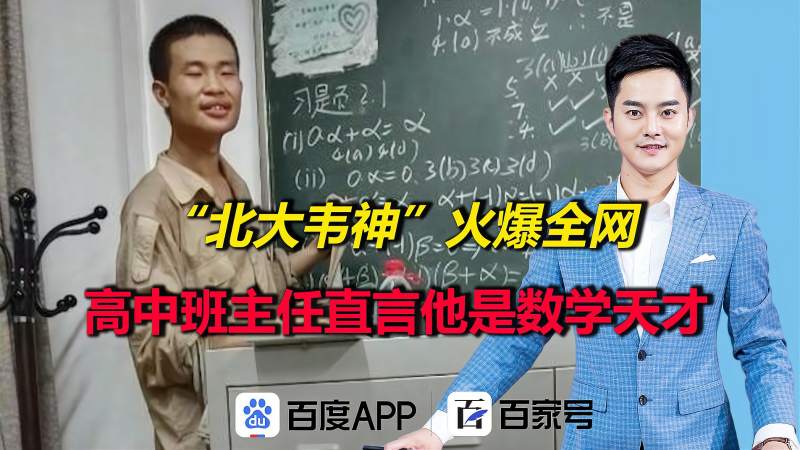 北大韦神火爆全网高中班主任谈北大韦东奕是数学方面天才