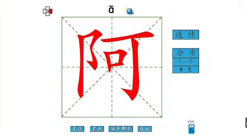 汉字笔顺加在称呼上的词头阿共七画