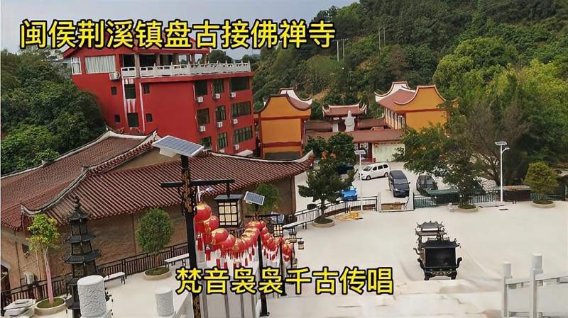 福州闽侯荆溪镇盘古接佛禅寺始建于唐朝梵音袅袅千古传唱