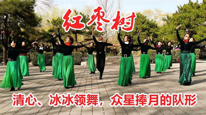玲珑广场舞红枣树迟黎伟太幸福啦众星捧月清心和冰冰领舞