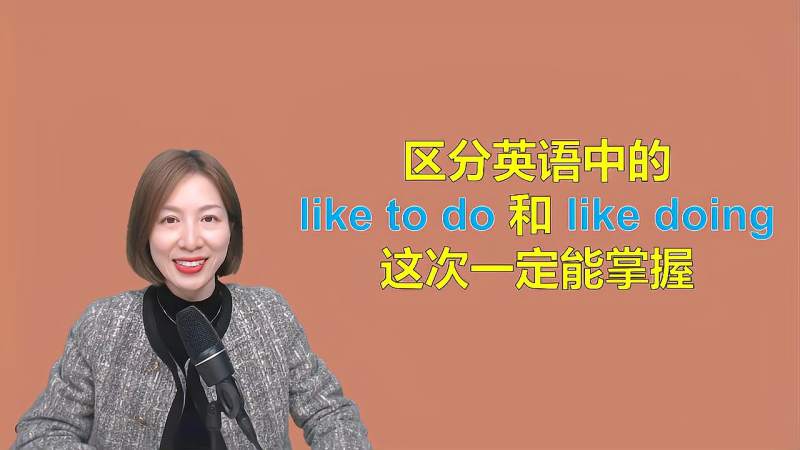 这样解读liketodo和likedoing才更容易分清它们的区别吧