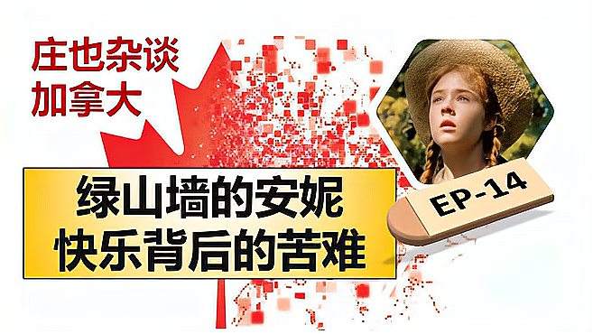 [图]世界名著《绿山墙的安妮》的背后故事，美丽女作家坎坷的人生路！