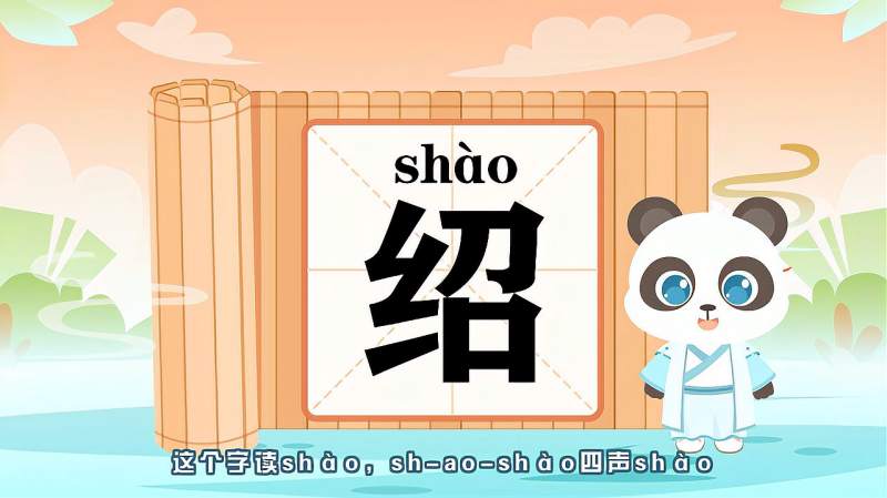 快速了解汉字“绍”的读音、写法等知识点,文化,艺术,好看视频