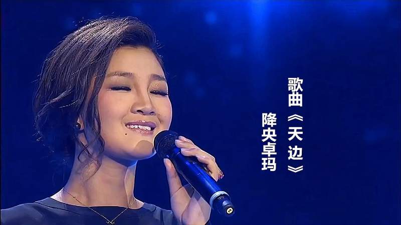 降央卓玛深情演唱天边歌如天籁余音绕梁