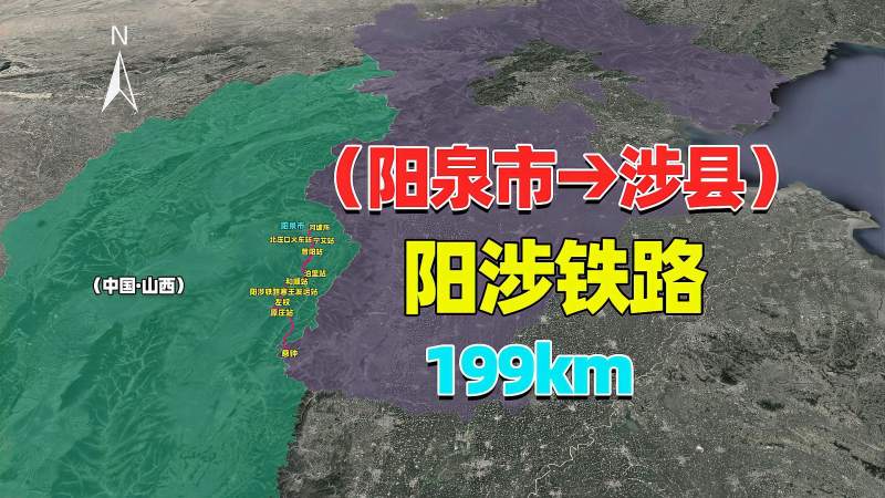 阳泉市至邯郸的阳涉铁路,穿越于"太行山区"晋冀两省,时事,地区发展