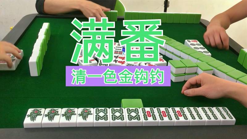 四川麻将这牌运属实太好了清一色金钩钓