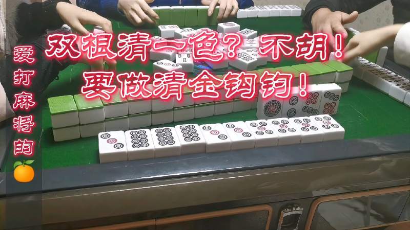 四川麻将有多贪清一色双根都不胡清金钩钓算算是多少番