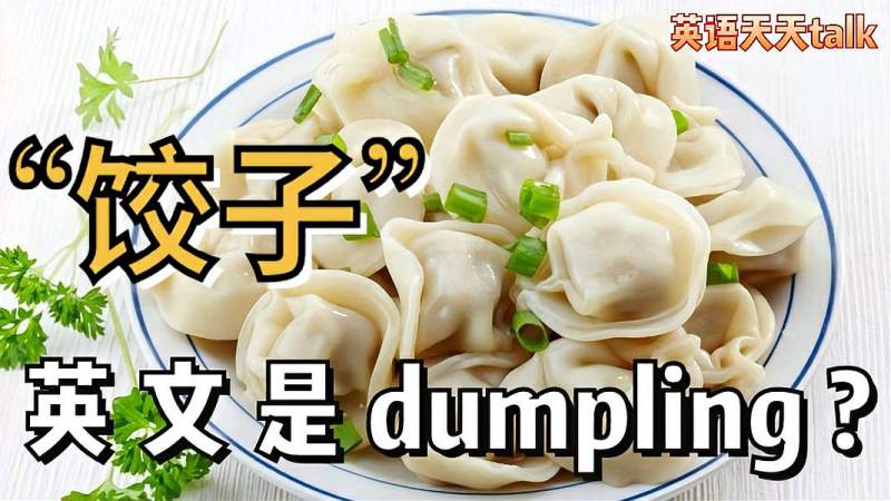 “饺子”的英文不是dumpling?错了这么多年，到底该怎么说,教育,在线教育,好看视频