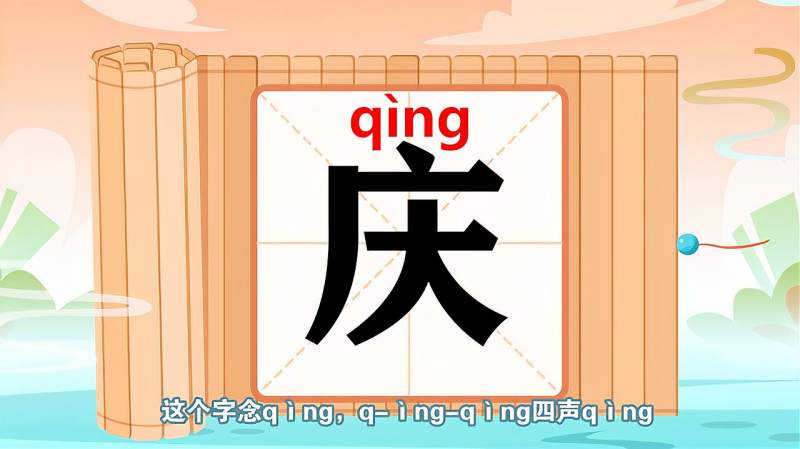 “庆”字的读音、笔顺、释义,以及组词、造句的技巧,母婴育儿,早期教育,好看视频