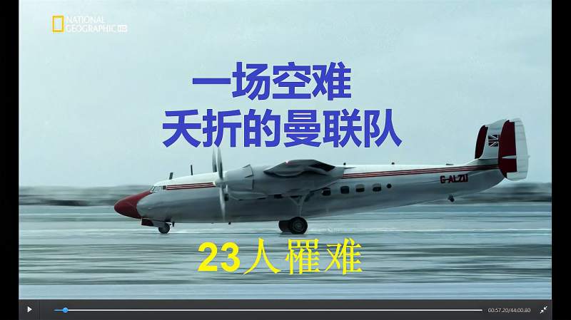 一场空难致曼联队8名球员罹难-空中浩劫S11E05慕尼黑空难