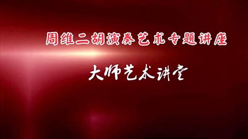 二胡讲座10 手指按弦力度和音准的四个指位 周维 音乐 器乐 好看视频