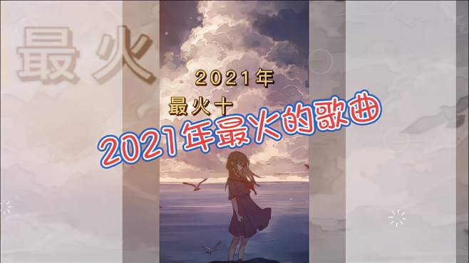 [图]2021最火的串烧歌曲，你听过几首！