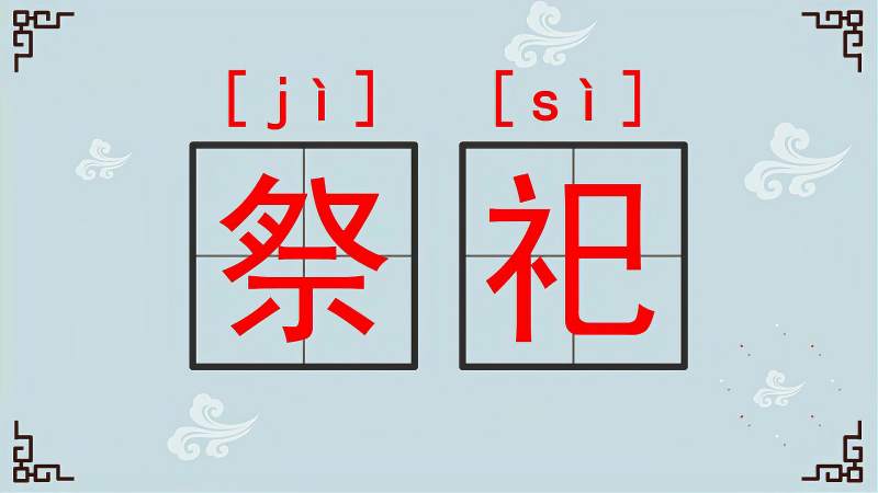 祭祀是什么意思呢,文化,艺术,好看视频