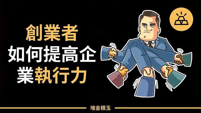 [图]小企业生存手册之：创业者如何提高企业执行力？