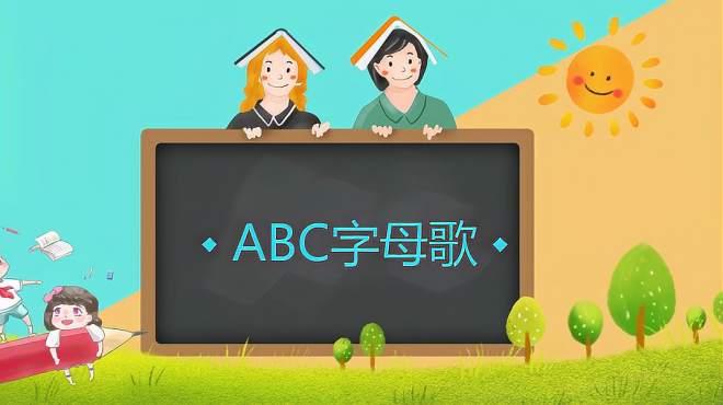 [图]儿歌：ABC字母歌