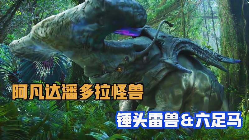 阿凡达潘多拉怪兽之锤头雷兽六足马