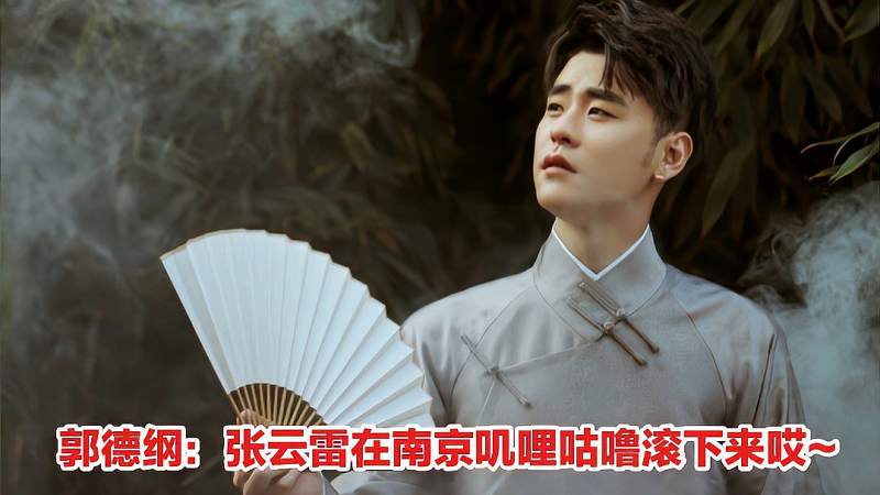 郭德纲:张云雷在南京叽哩咕噜滚下来哎,综艺,相声,好看视频