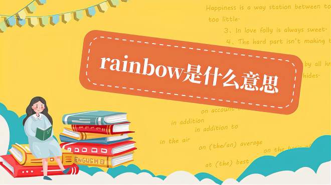 [图]rainbow是什么意思？