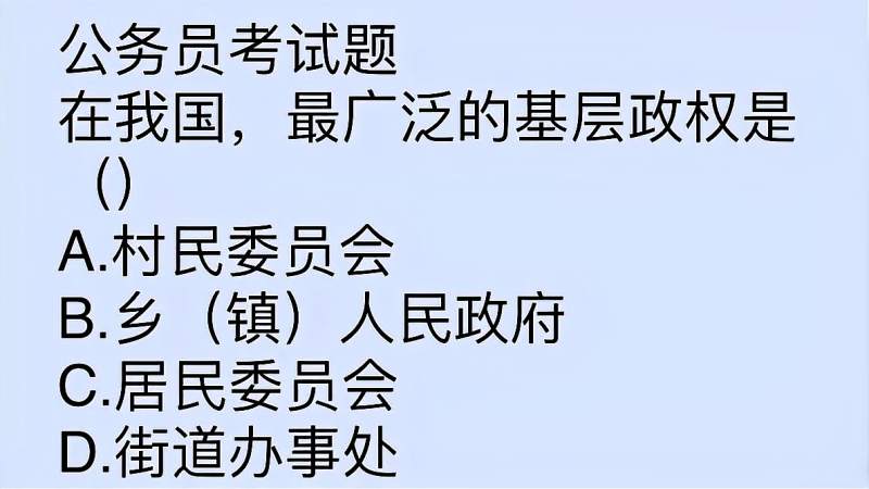 公务员考试题,在我国,最广泛的基层政权是什么,答案很简单,教育,考试周边,好看视频