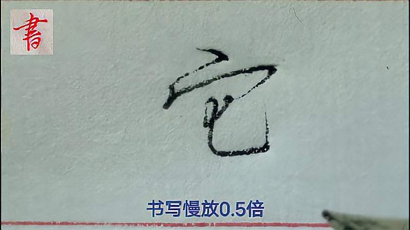 “它”字如何书写,老师给你细致讲解,书写变得非常容易,文化,艺术,好看视频