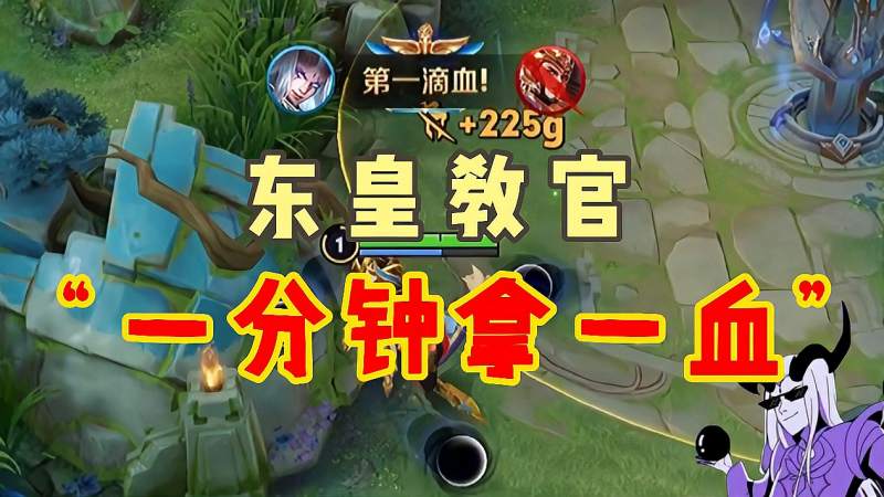 东皇教官玩东皇你要知道的一分钟拿头小技巧