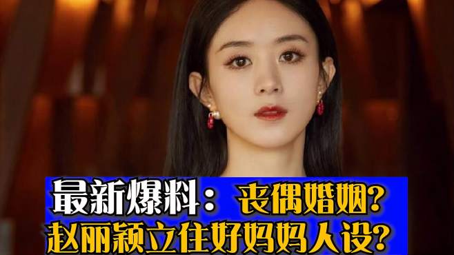 冯绍峰被曝婚后常躲避婚姻生活,还让赵丽颖配合立人设