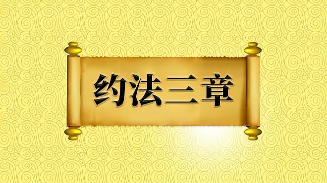 [图]“约法三章”的出处、近义词及应用场景