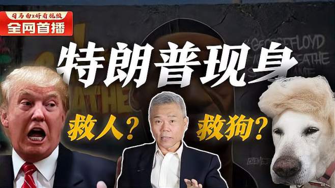 [图]司马南：特朗普现身，救人&救狗？