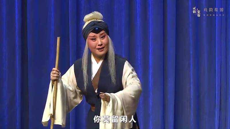 豫剧豫西调老艺人汤兰香演唱桃花庵古朴的唱腔很有韵味