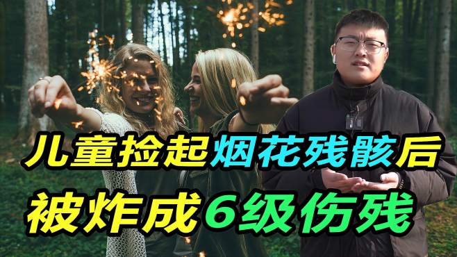 [图]一儿童捡起烟花残骸后，被炸成6级伤残，谁该为这起事故担责呢？