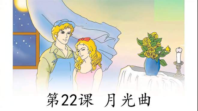 [图]人教部编版六年级语文上册：22.月光曲（朗读视频）