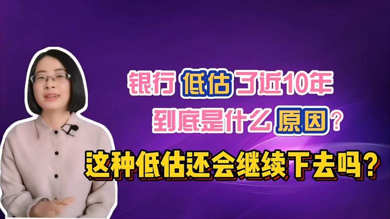 银行低估了近10年,到底是什么原因?未来还会继续低估吗?,财经,宏观经济,好看视频