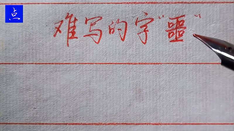 有些字真的很难写漂亮,比如“噩”字,笔者写得也很一般,供参考,文化,艺术,好看视频