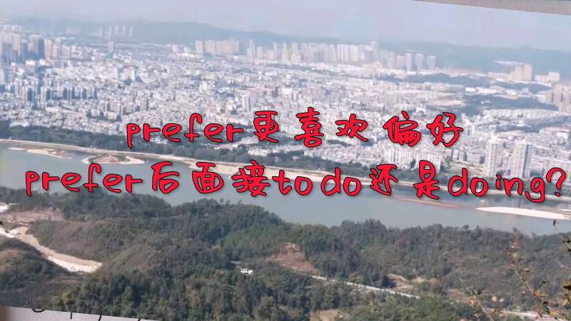 prefer更喜欢偏好（prefer后面接todo还是doing?）,教育,在线教育,好看视频