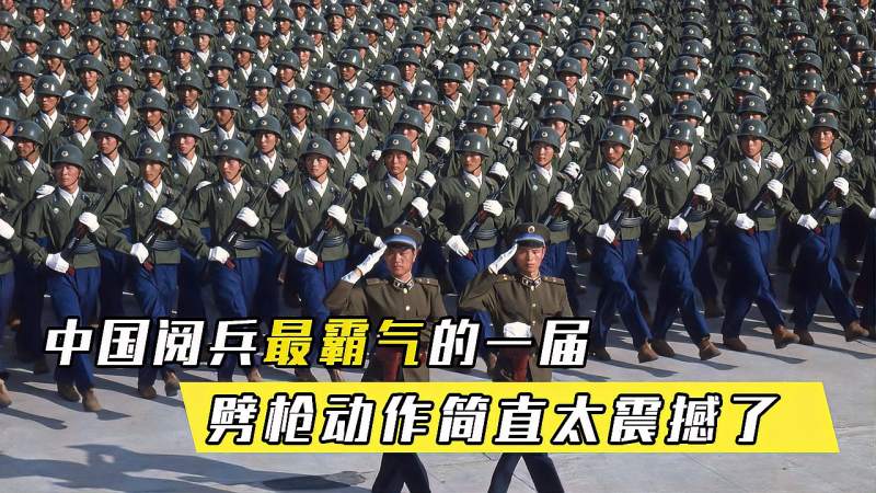 1984年阅兵式中国阅兵史最霸气的一届这劈枪动作简直太震撼了