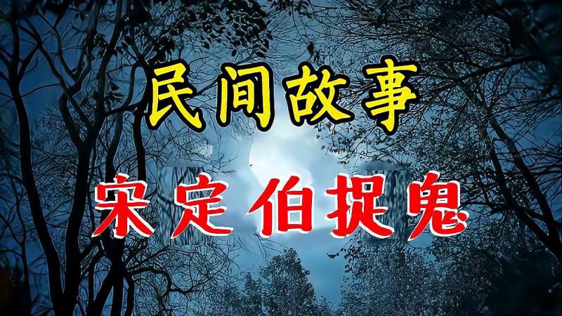 民间精彩诡异故事：宋定伯捉鬼,影视,恐怖片,好看视频