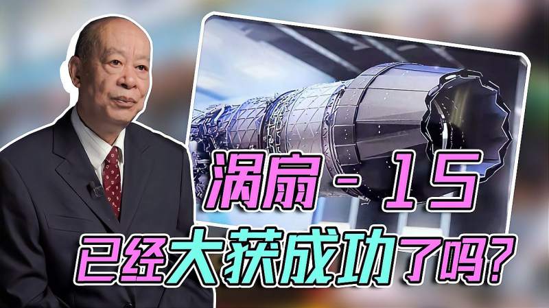 傅前哨:总设计师入选军工风云人物名单,涡扇-15已大获成功了?,军事,环球军事,好看视频