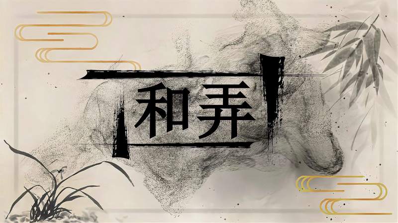 快速了解词语“和弄”的读音、释义等知识点,文化,艺术,好看视频