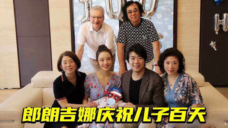 幸福一家人郎朗吉娜晒全家福庆祝儿子百天