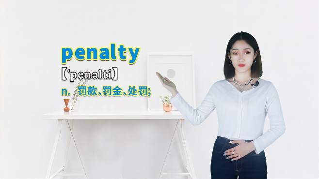 [图]“penalty”的翻译、发音及应用