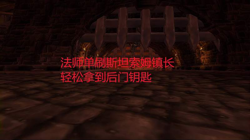 魔兽世界tbc法师单刷斯坦索姆镇长轻松拿到后门钥匙