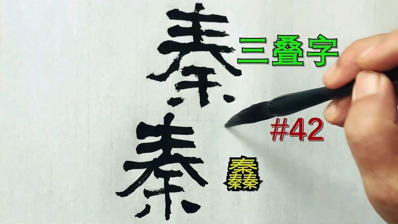 三个秦组成的三叠字䆐,五种字体书写,隶书最为佳?,文化,艺术,好看视频