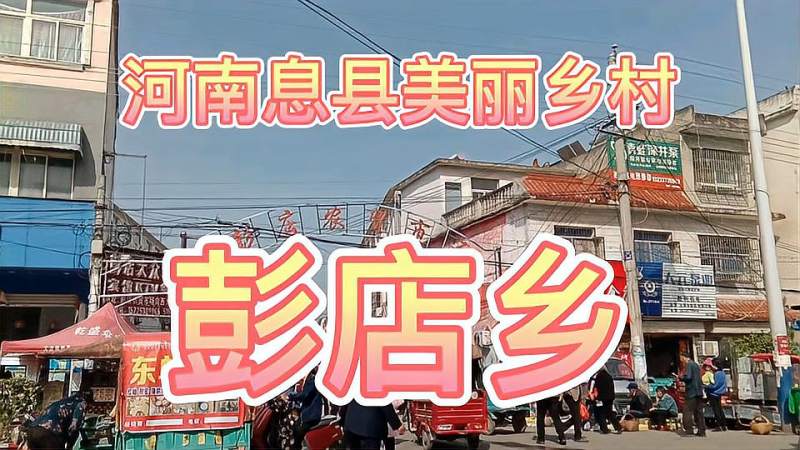 中国河南息县美丽乡村彭店乡