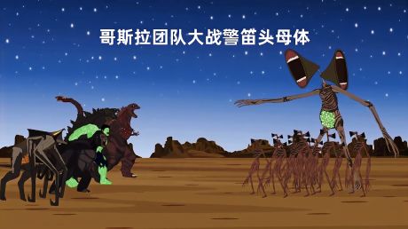 哥斯拉系列动画:哥斯拉之团大战警笛头母体