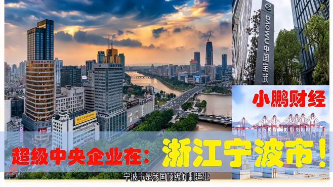 [图]中央有多爱浙江宁波，宁波的超级央企制造业助浙东经济发展