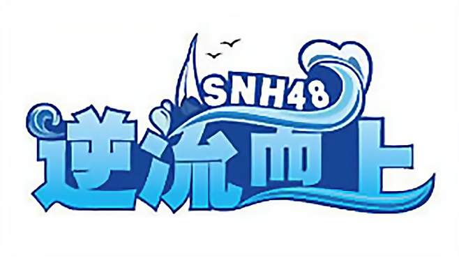 [图]【SNH48】Team NII「逆流而上」公演曲目08《如果你拥抱我》