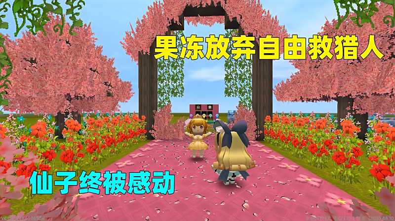 迷你世界果冻去找爱丽丝救猎人爱丽丝厌恶人类果冻要怎么办